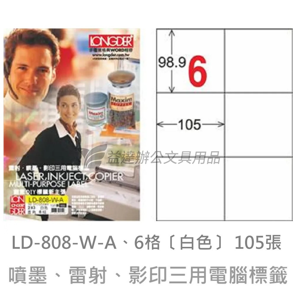LD-808-W-A  三用電腦標籤【白色】