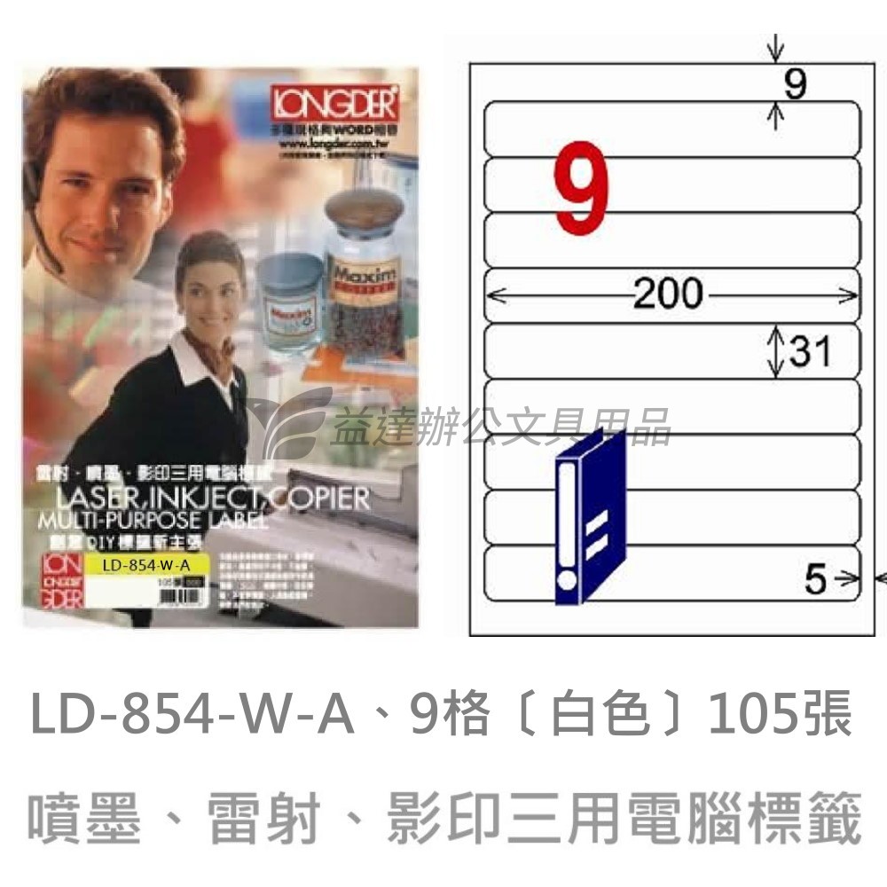 LD-854-W-A  三用電腦標籤【白色】