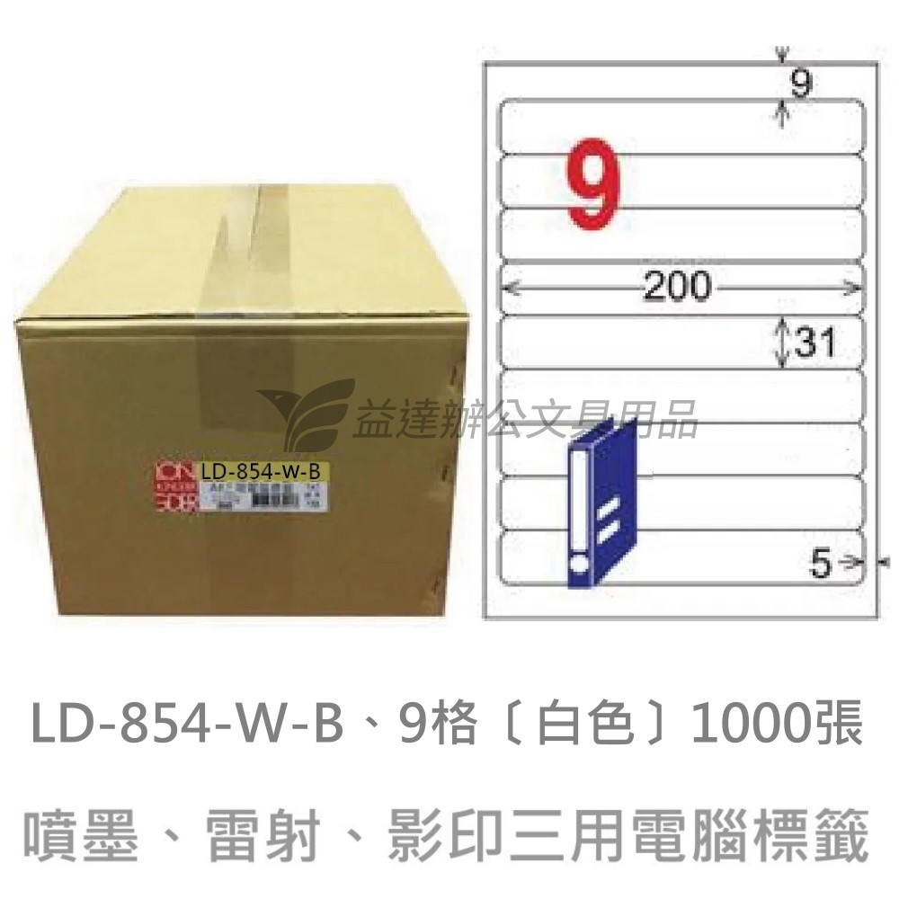 LD-854-W-B  三用電腦標籤【白色】