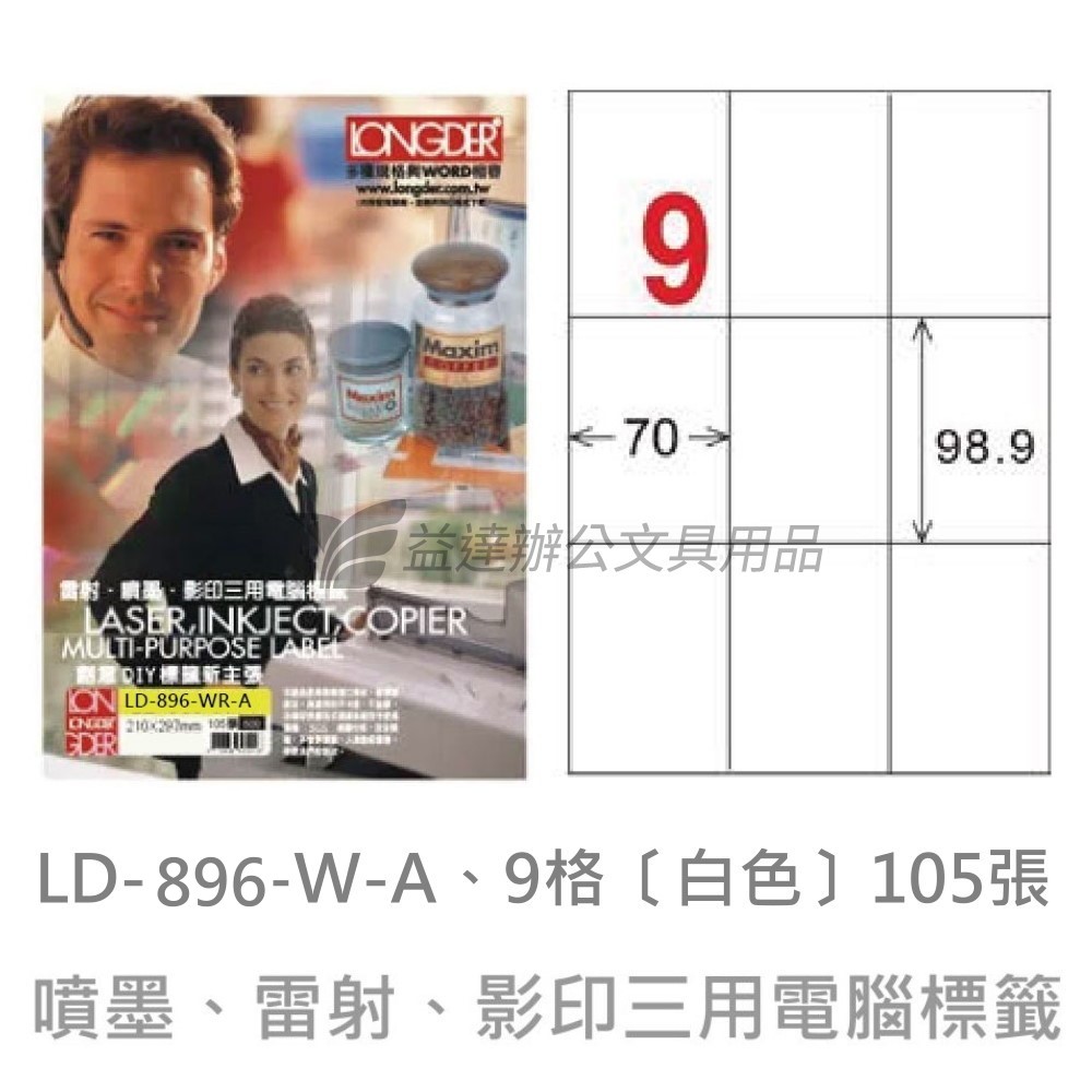 LD-896-W-A  三用電腦標籤【白色】