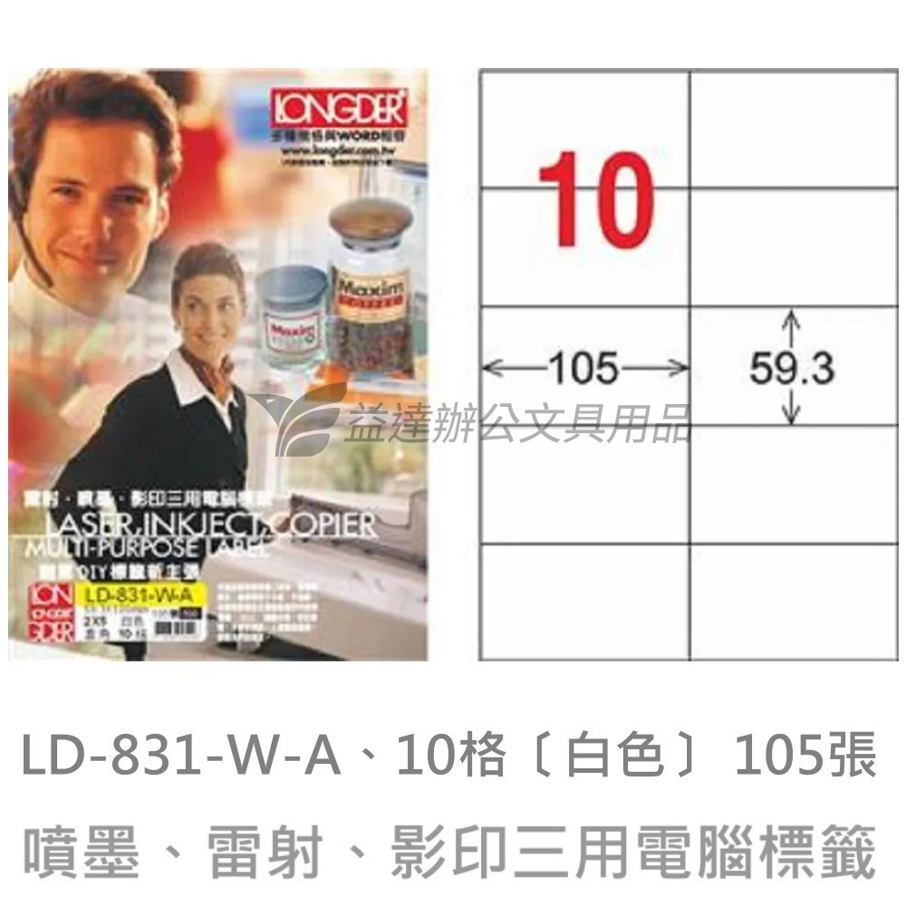 LD-831-W-A  三用電腦標籤【白色】