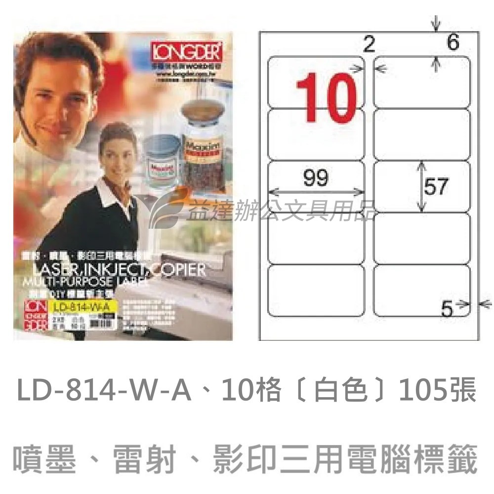LD-814-W-A  三用電腦標籤【白色】