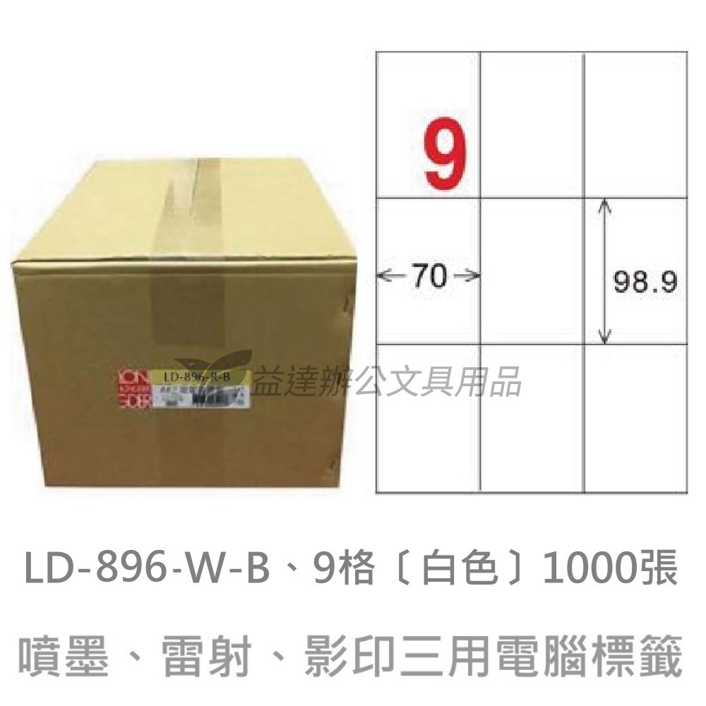 LD-896-W-B  三用電腦標籤【白色】