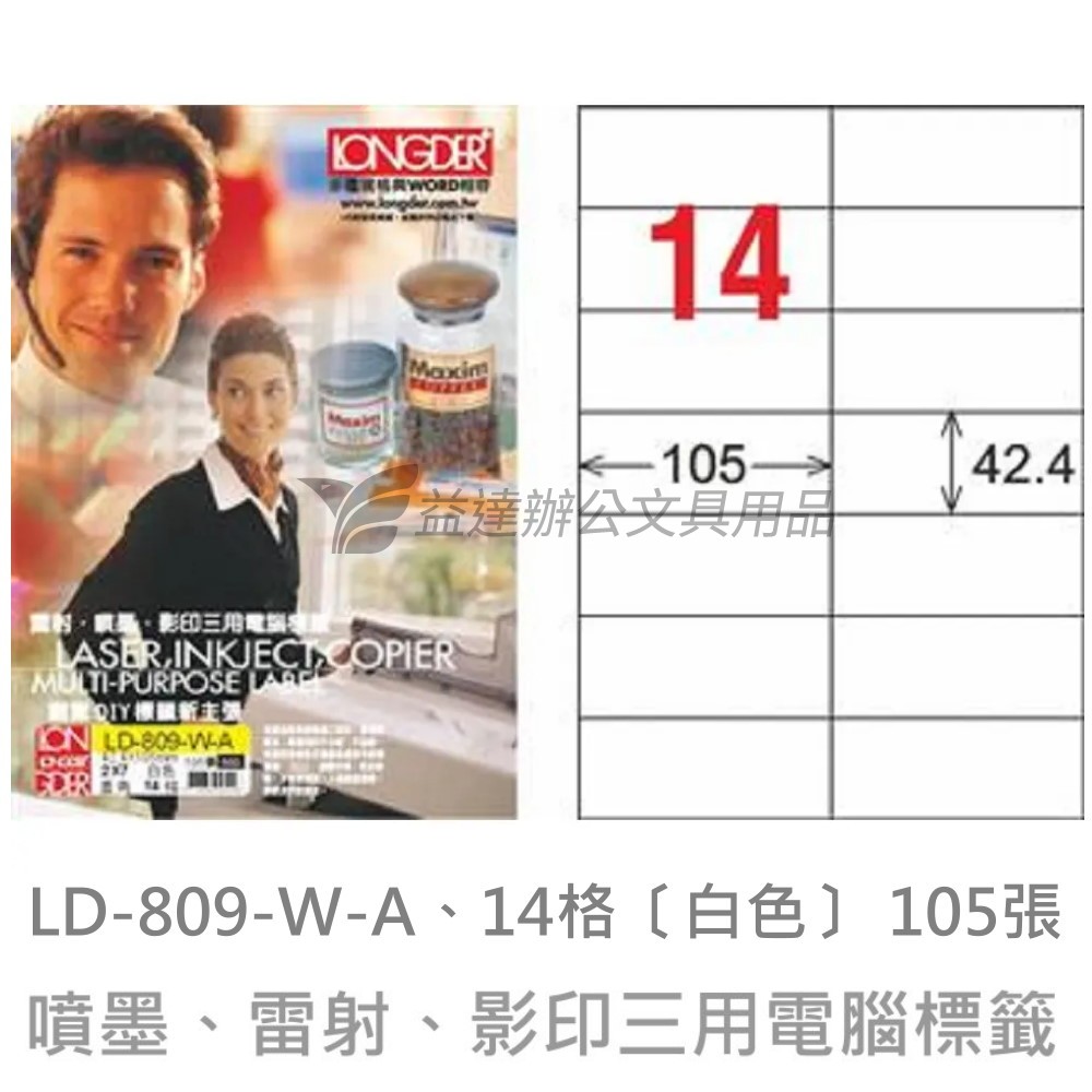 LD-809-W-A  三用電腦標籤【白色】