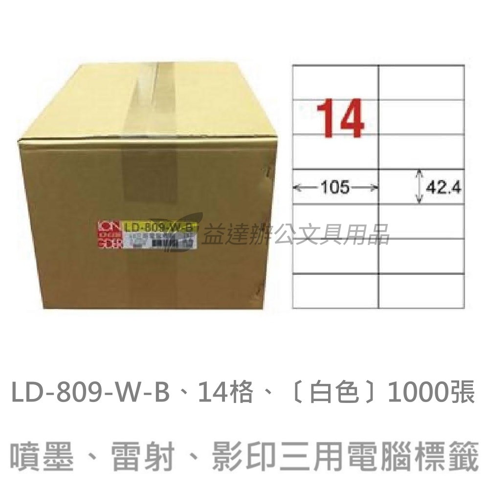 LD-809-W-B  三用電腦標籤【白色】