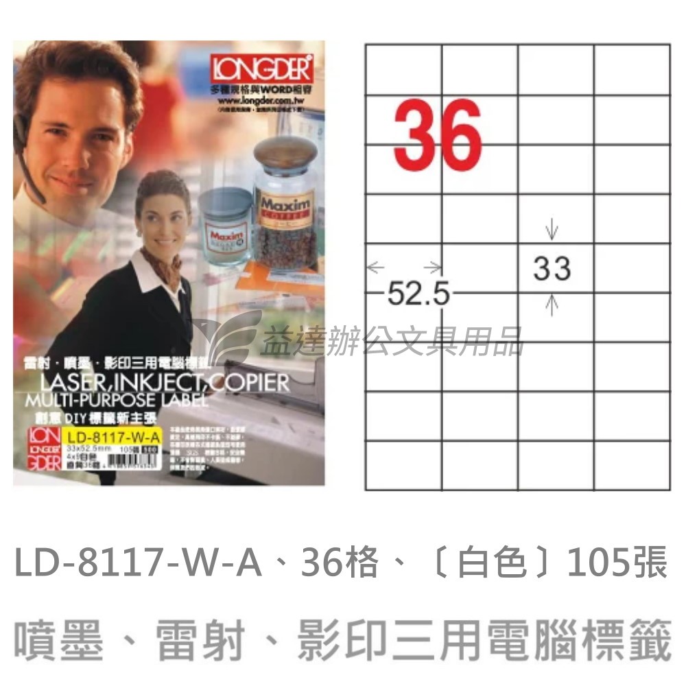 LD-8117-W-A  三用電腦標籤【白色】