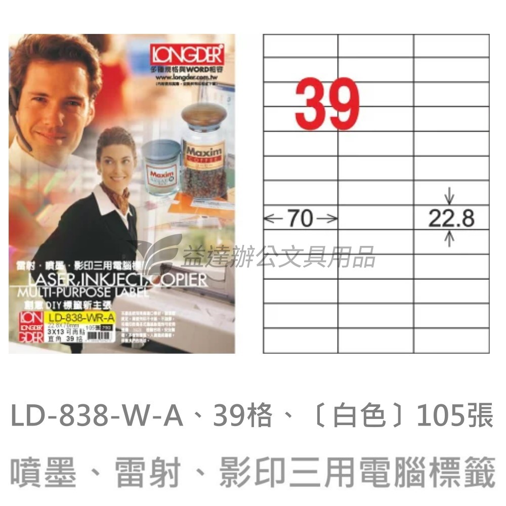 LD-838-W-A  三用電腦標籤【白色】