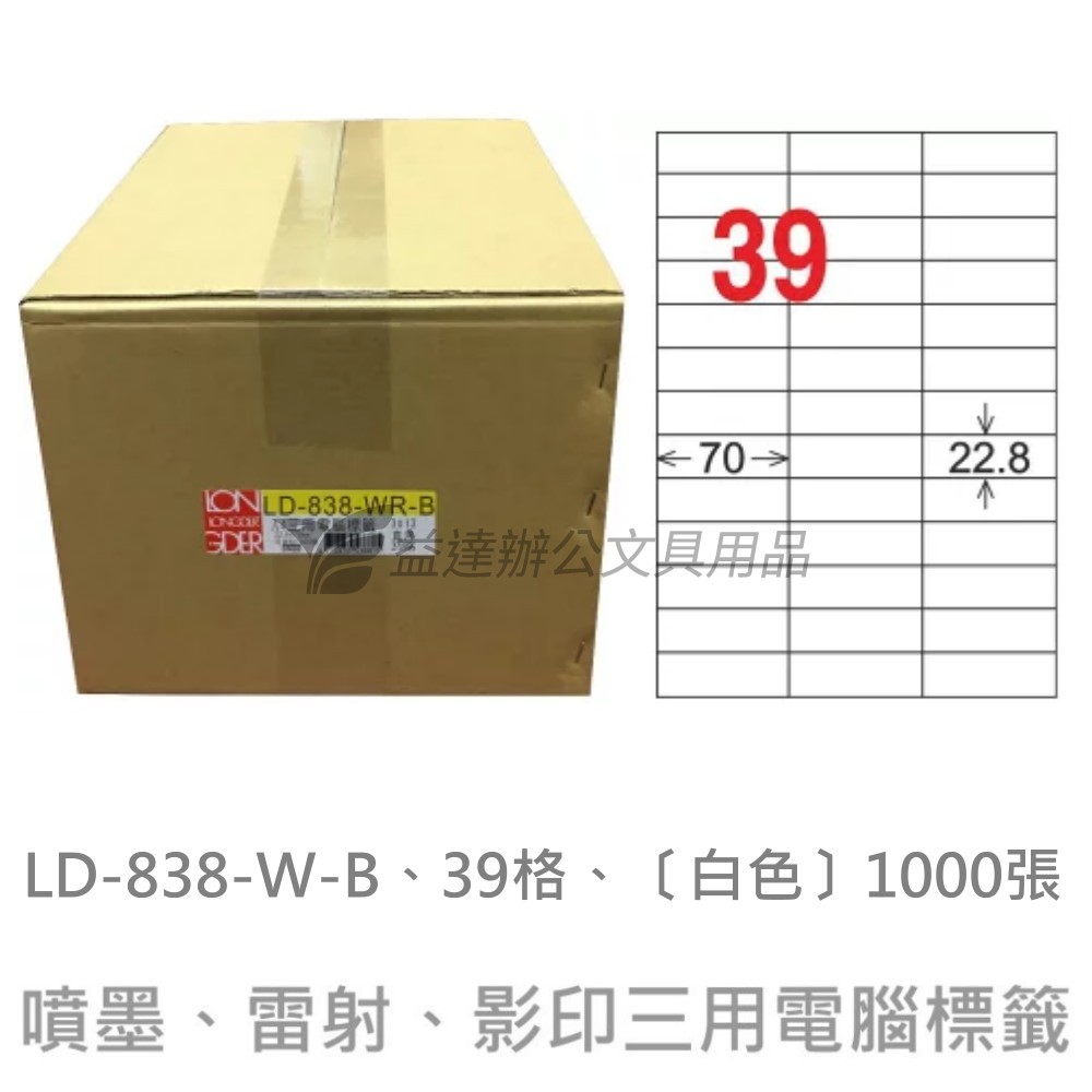 LD-838-W-B  三用電腦標籤【白色】