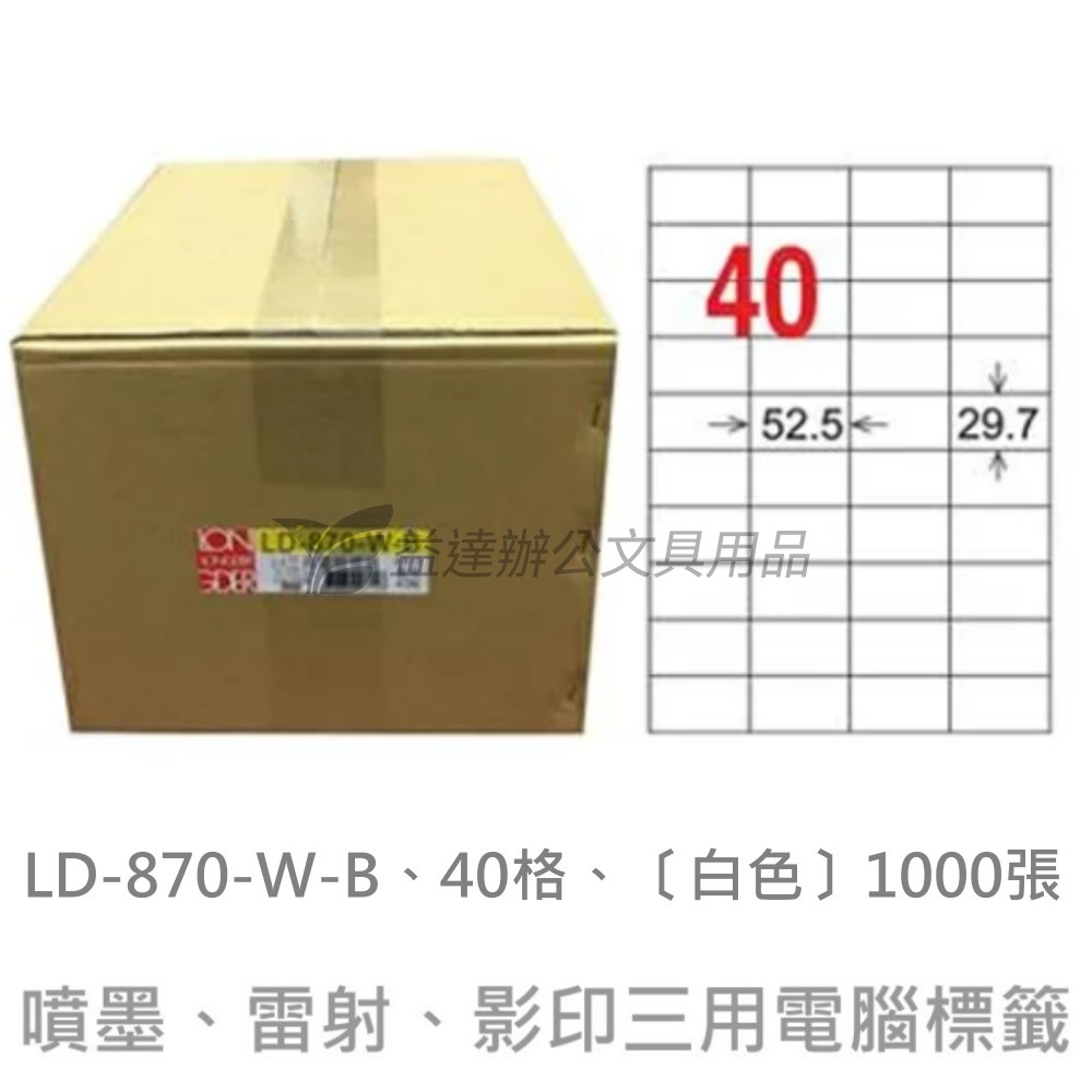 LD-870-W-B  三用電腦標籤【白色】