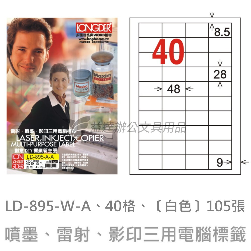 LD-895-W-A  三用電腦標籤【白色】