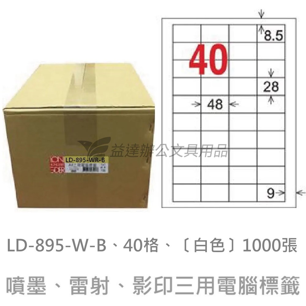 LD-895-W-B  三用電腦標籤【白色】
