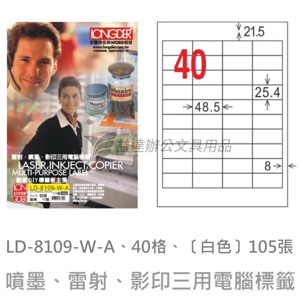 LD-8109-W-A  三用電腦標籤【白色】