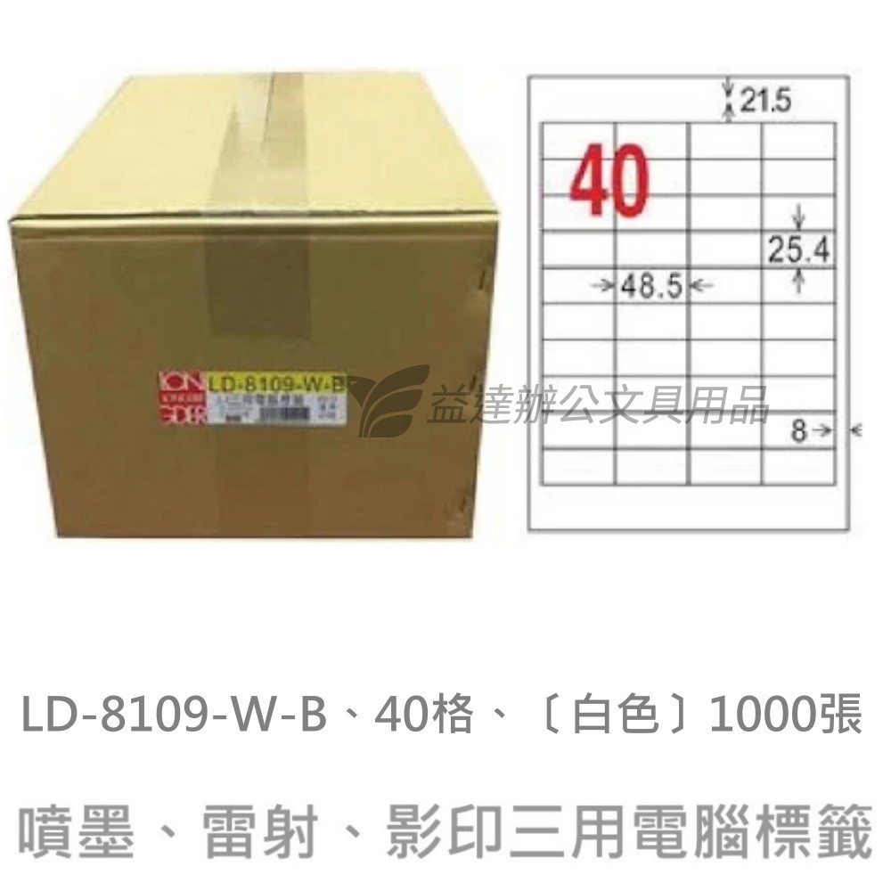 LD-8109-W-B  三用電腦標籤【白色】
