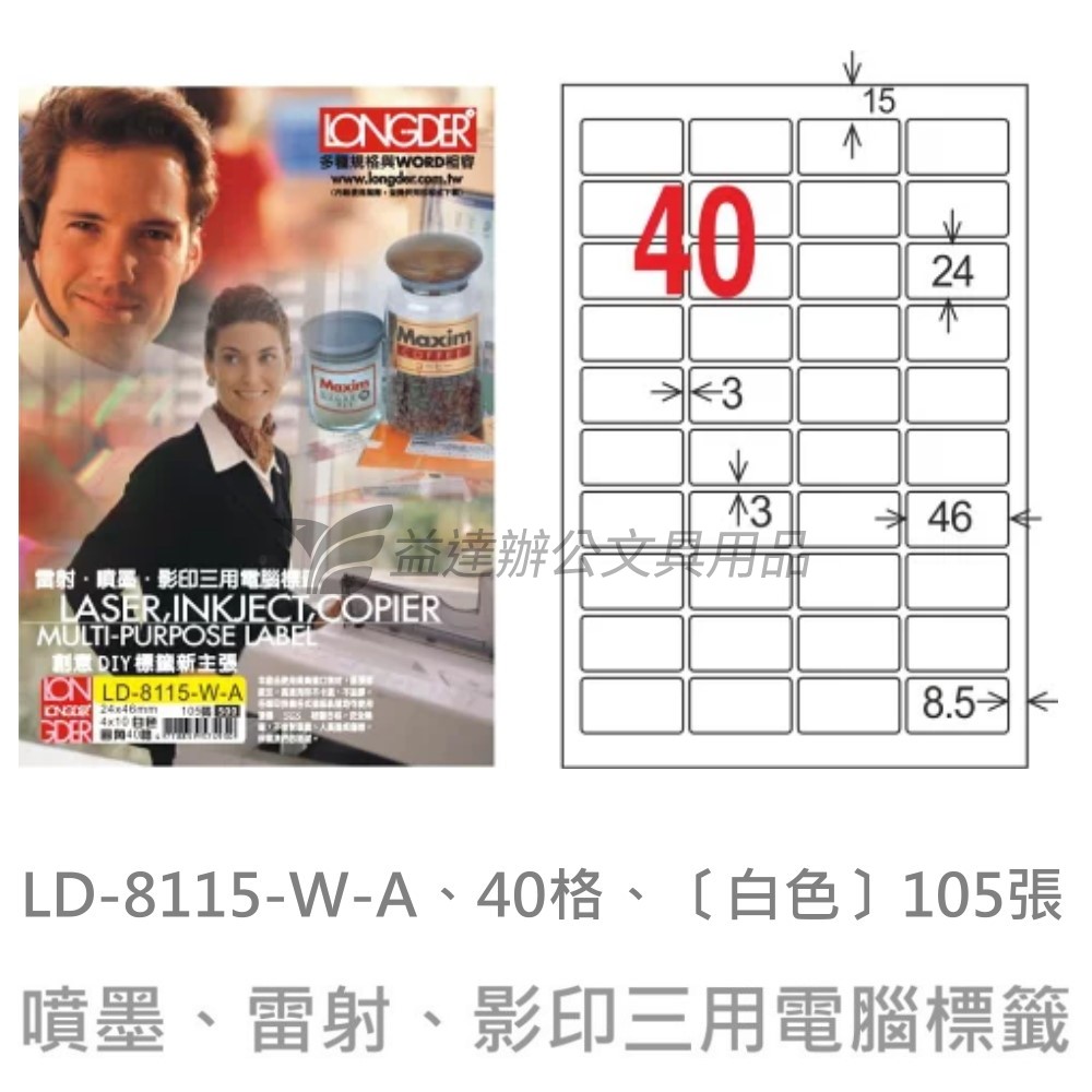 LD-8115-W-A  三用電腦標籤【白色】