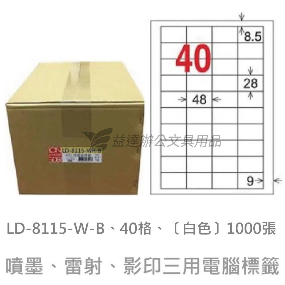 LD-8115-W-B  三用電腦標籤【白色】