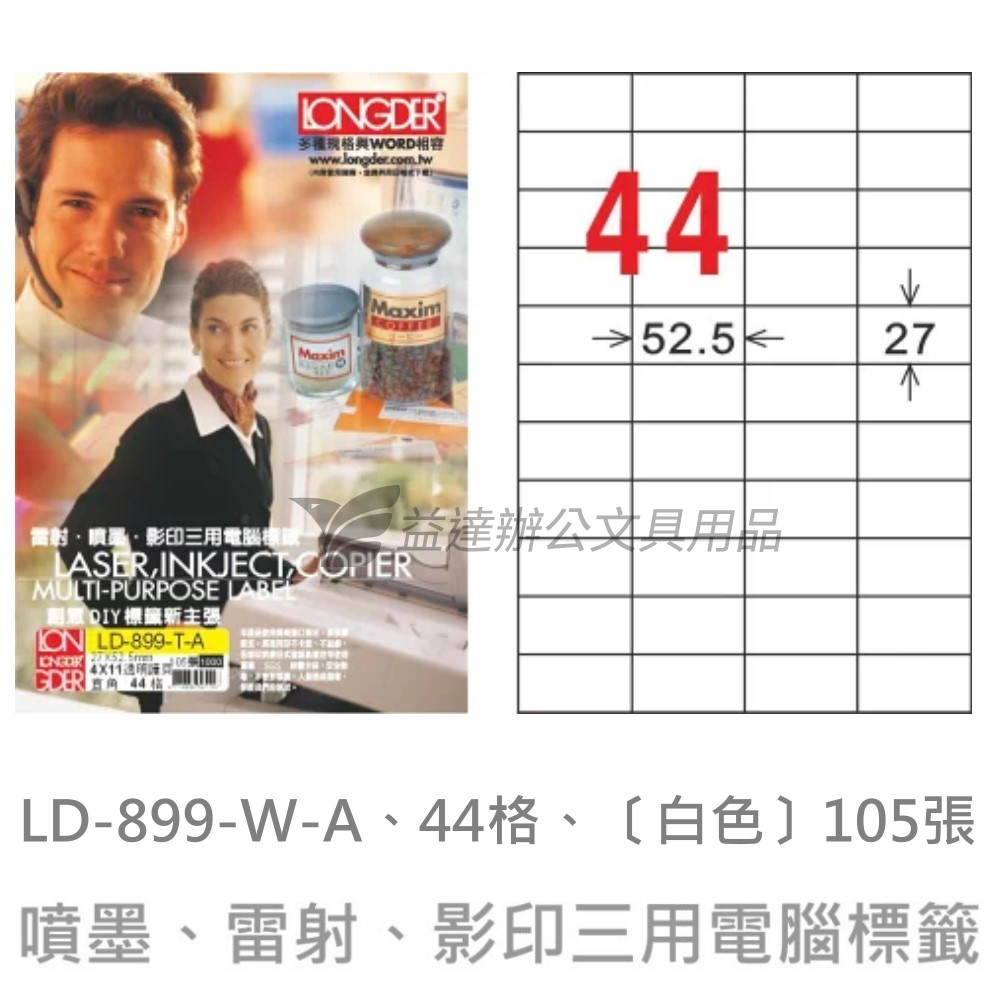LD-899-W-A  三用電腦標籤【白色】