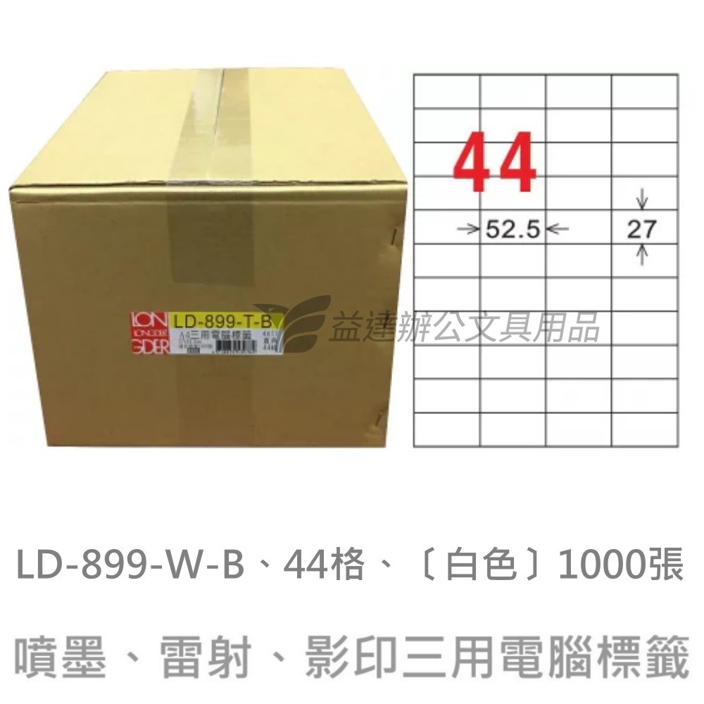 LD-899-W-B  三用電腦標籤【白色】