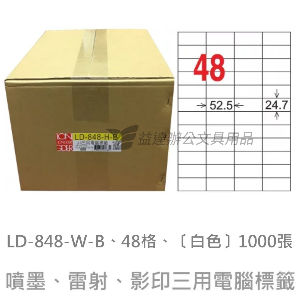 LD-848-W-B  三用電腦標籤【白色】