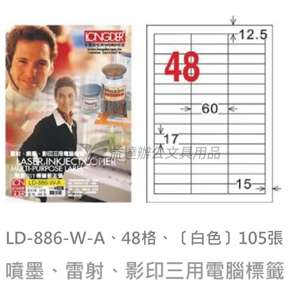 LD-886-W-A  三用電腦標籤【白色】