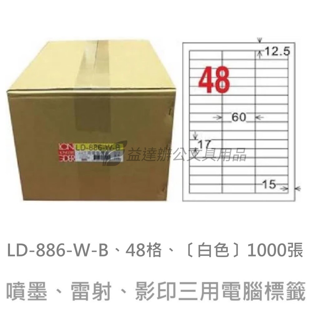 LD-886-W-B  三用電腦標籤【白色】