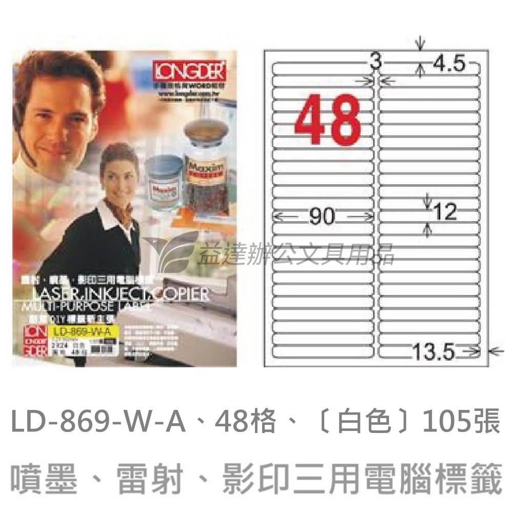 LD-869-W-A  三用電腦標籤【白色】