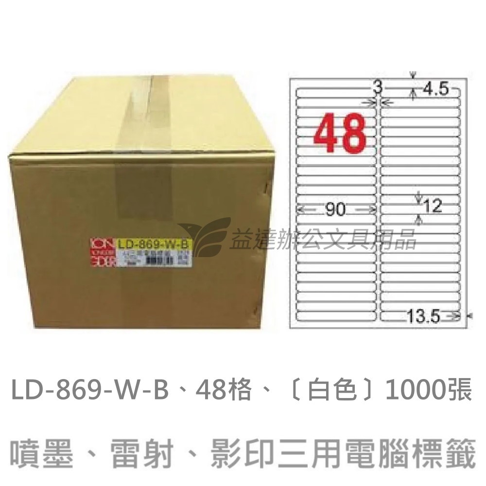 LD-886-W-B  三用電腦標籤【白色】