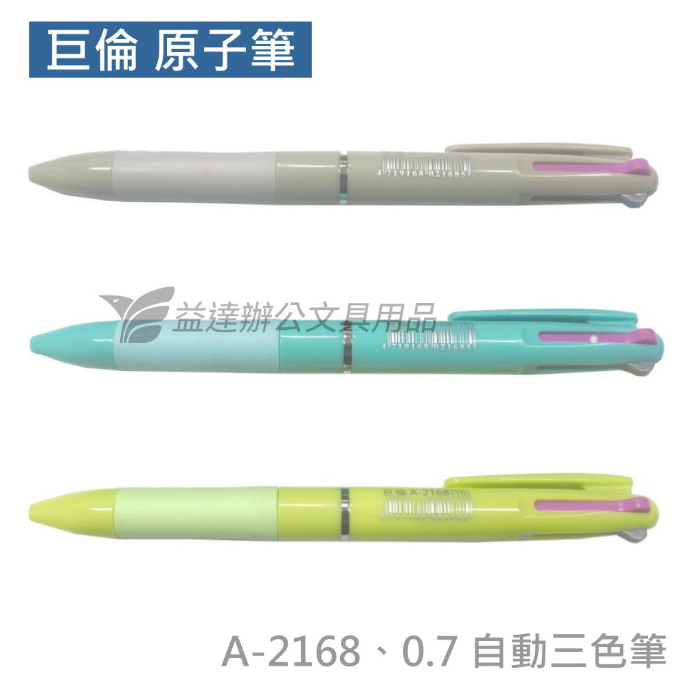 巨倫 A-2168 三色自動筆〔0.7〕