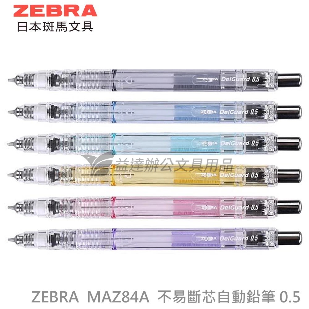 ZEBRA MAZ84A 不易斷芯自動鉛筆【0.5】