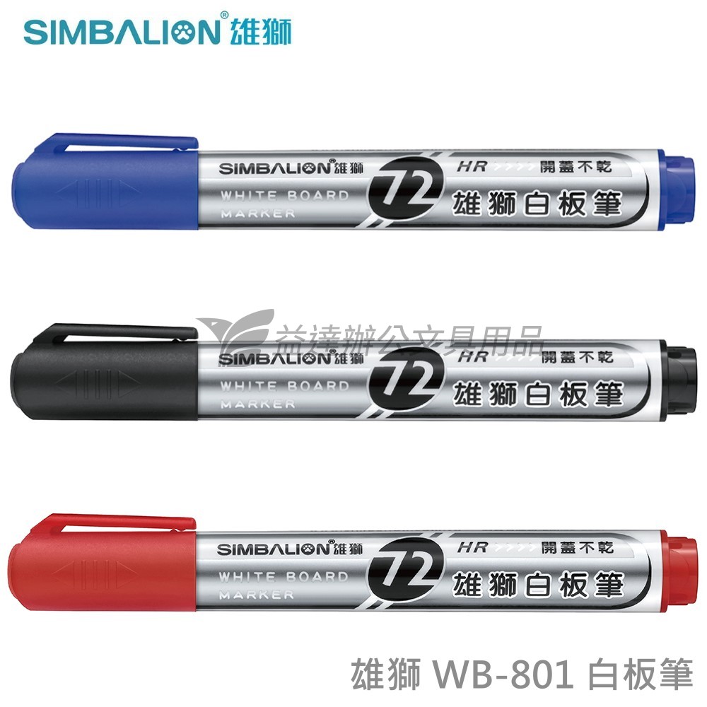 雄獅 WB-801 白板筆