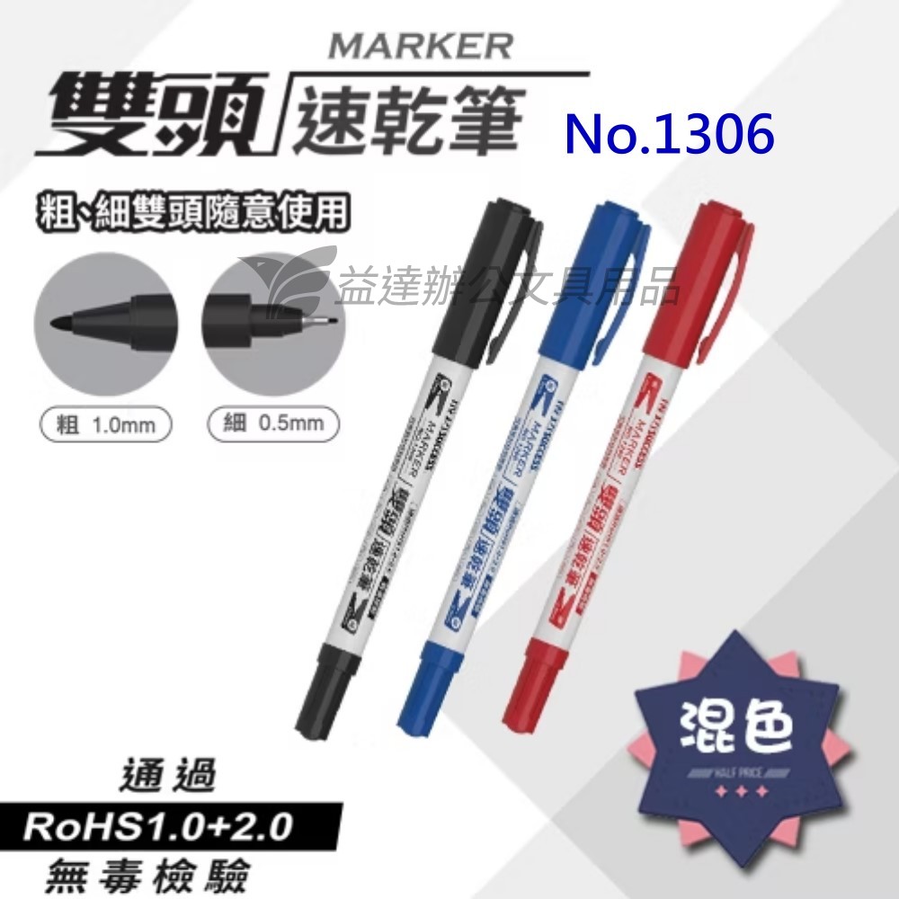 成功  No.1306  雙頭油性細字筆