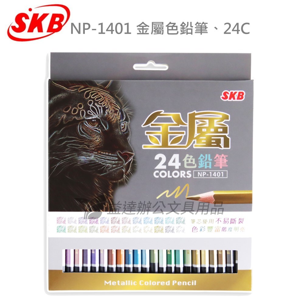 SKB NP-1401  金屬色鉛筆〔24色〕
