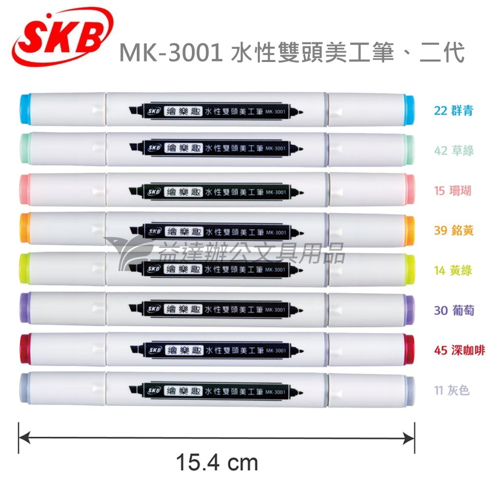SKB MK-3001  水性雙頭美工筆【第二代】