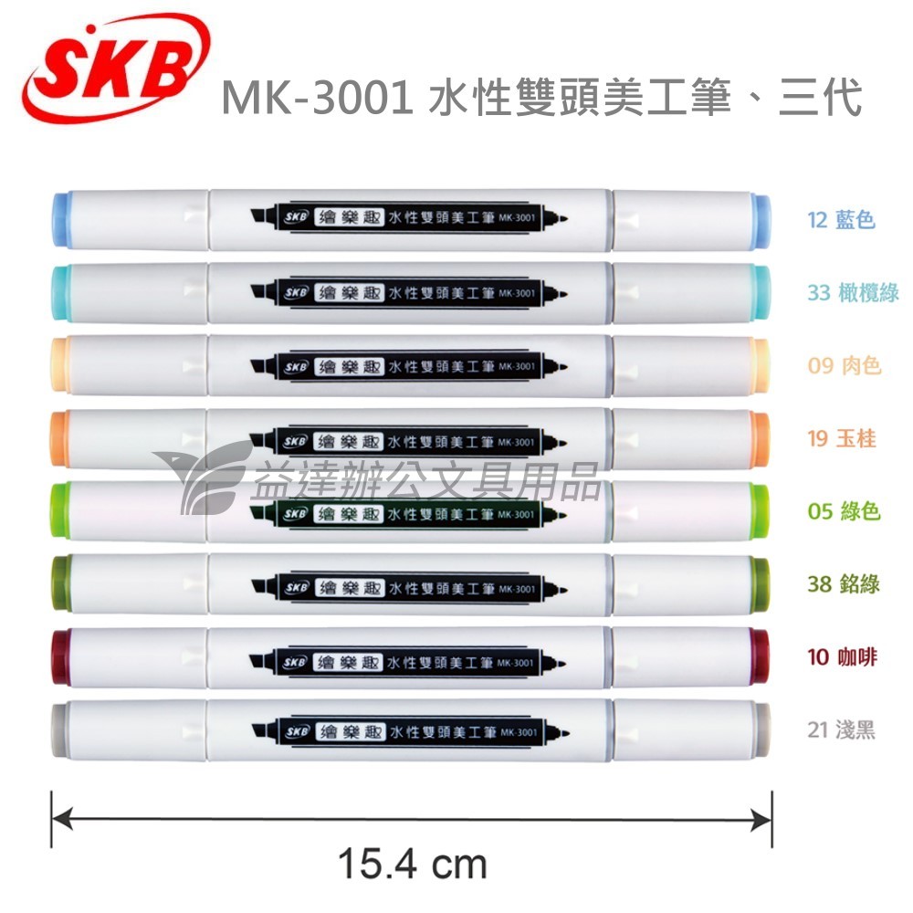 SKB MK-3001  水性雙頭美工筆【第三代】