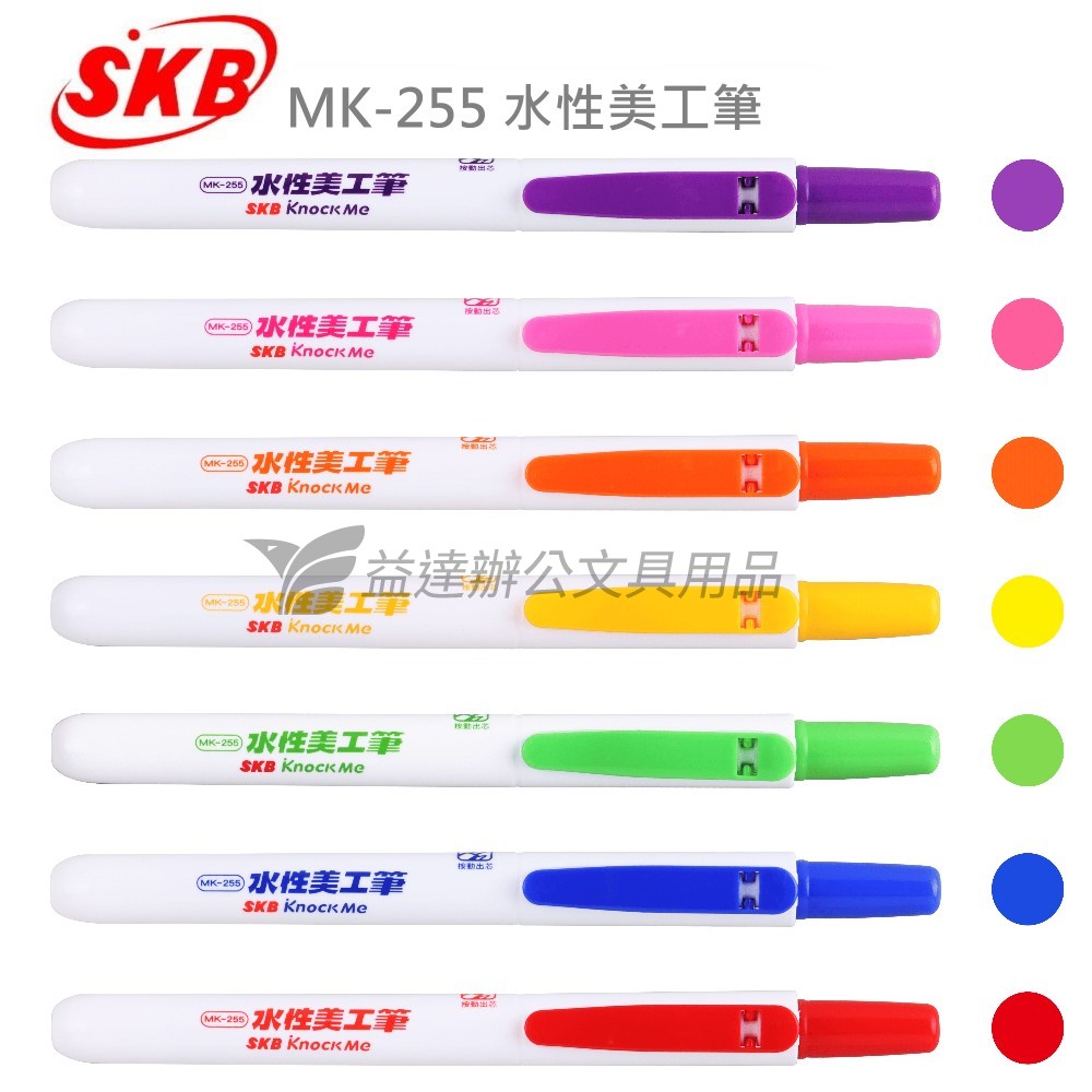 SKB MK-255  按動水性美工筆