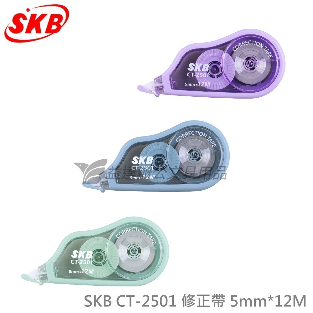 SKB  CT-2501 修正帶5mm*12M