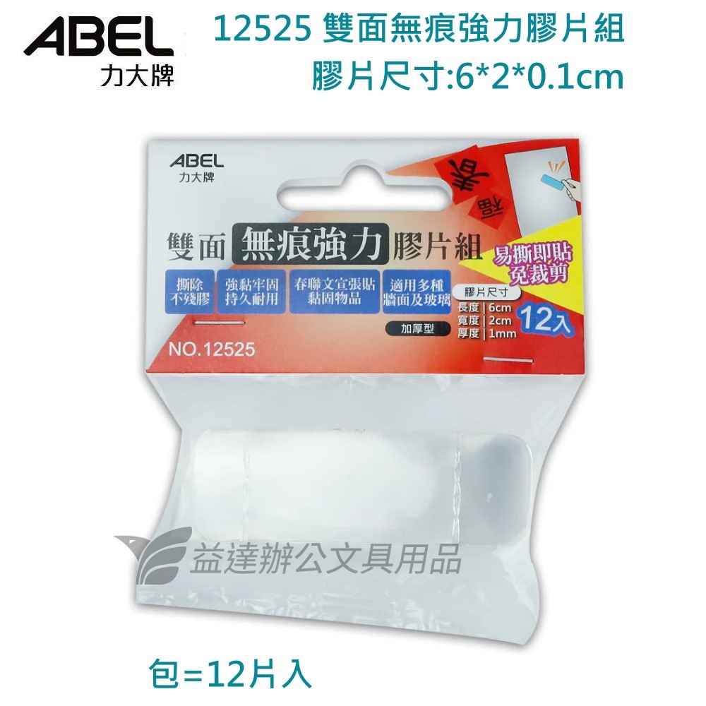 ABEL No.12525 雙面無痕強力膠片組