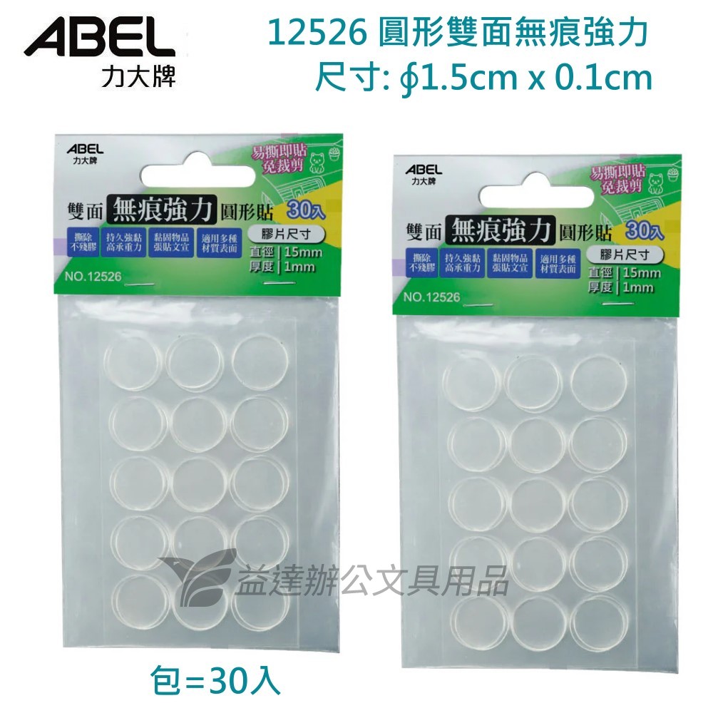 ABEL No.12526 圓形無痕強力膠片組