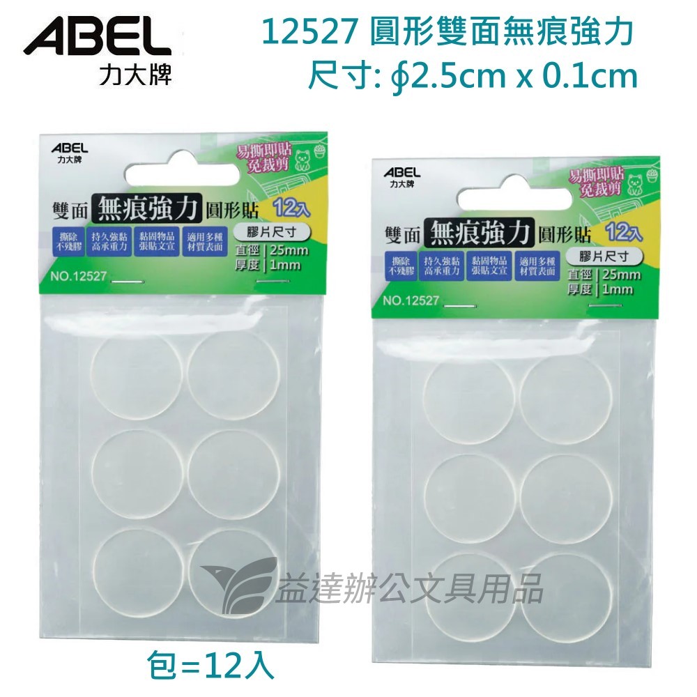 ABEL No.12527 圓形無痕強力膠片組