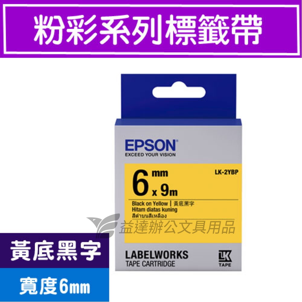 EPSON  色帶6mm【LK-2YBP 黃底黑字】