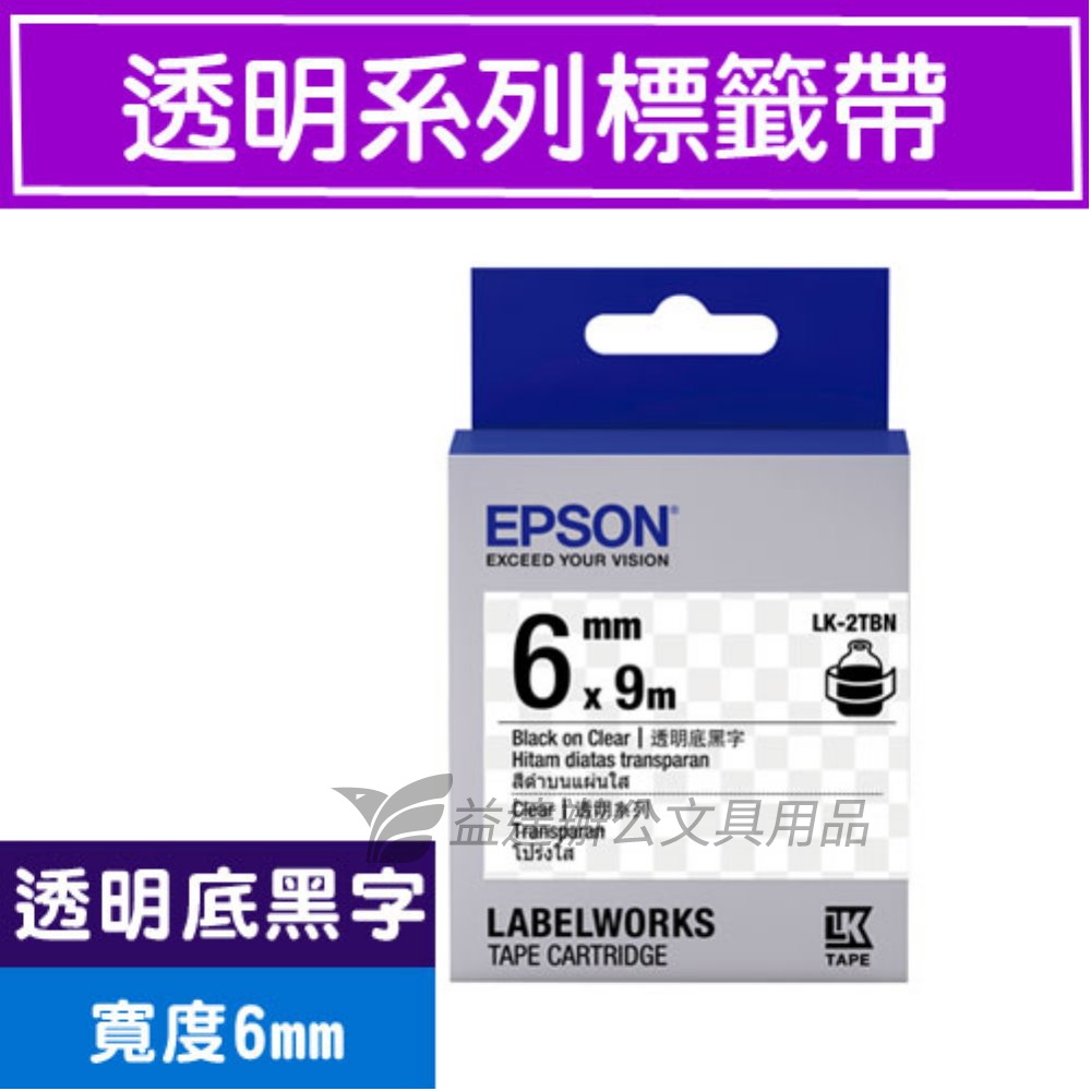 EPSON  色帶6mm【LK-2TBN 透明底黑字】