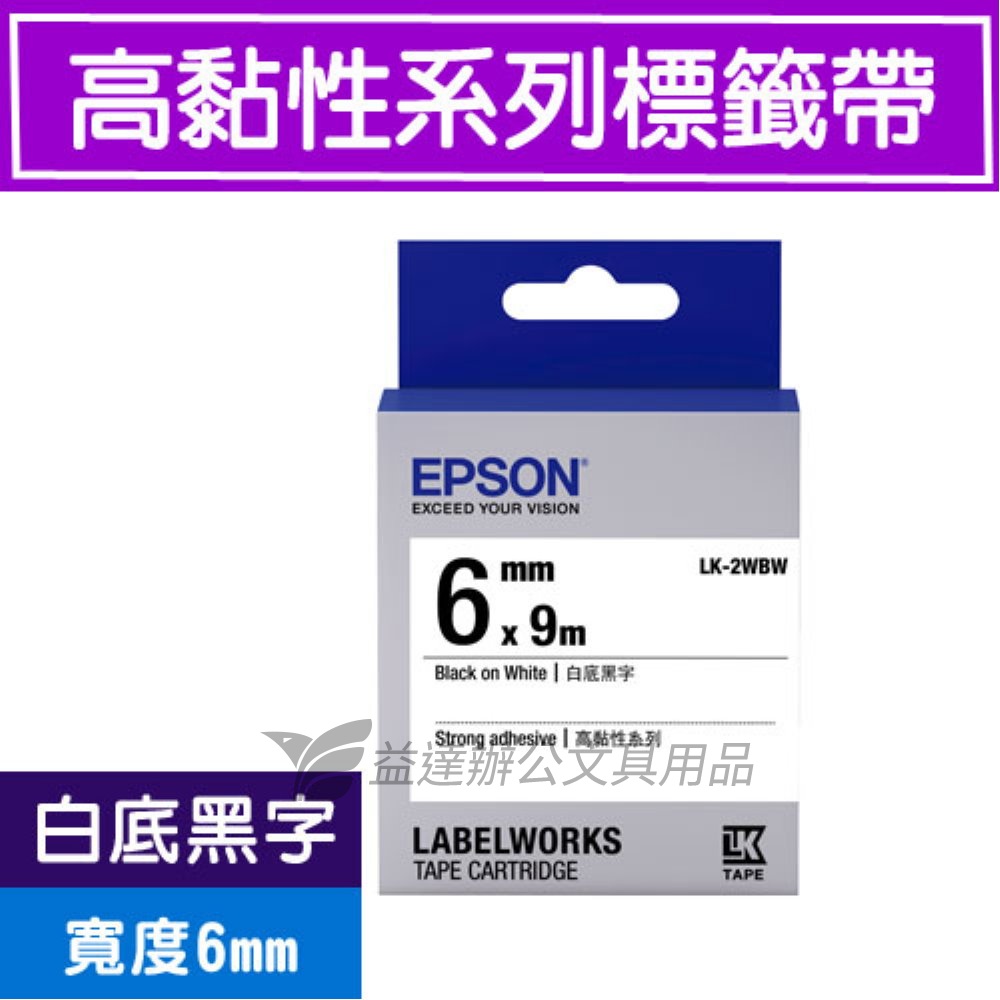 EPSON  色帶6mm【LK-2WBW 白底黑字】