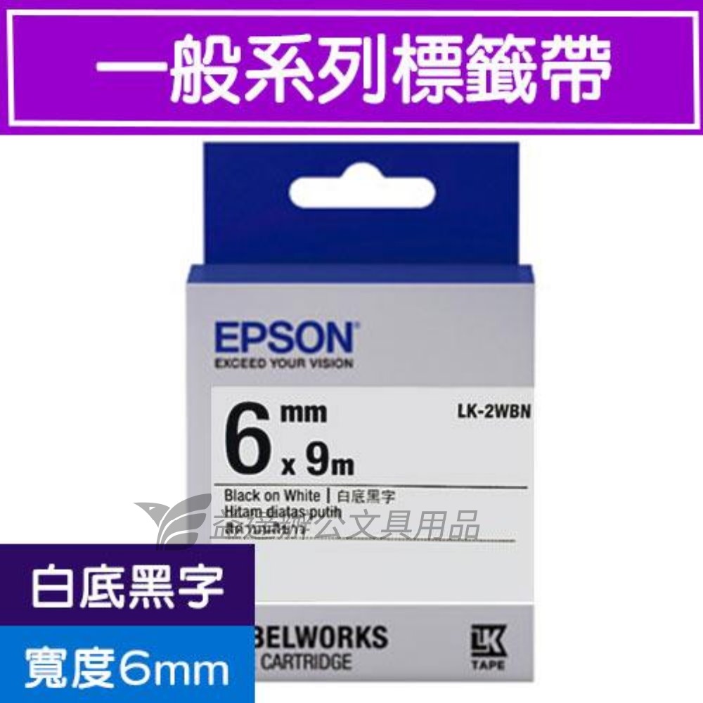 EPSON  色帶6mm【LK-2WBN 白底黑字】