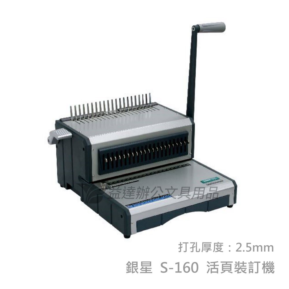 銀星 S-160活頁打孔機