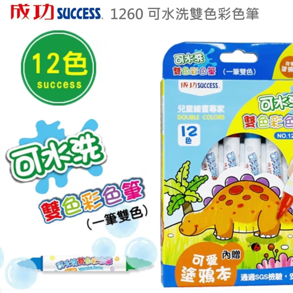 1260可水洗雙色彩色筆【12色】