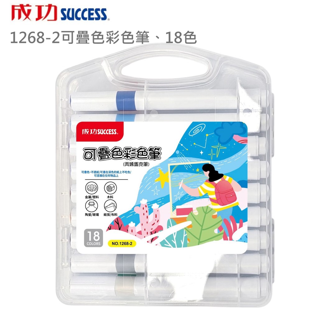 1268-2可疊色彩色筆【18色】