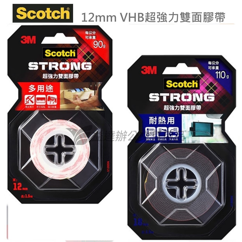 3M-VHB超強力雙面膠帶〔12mm*1.5M〕