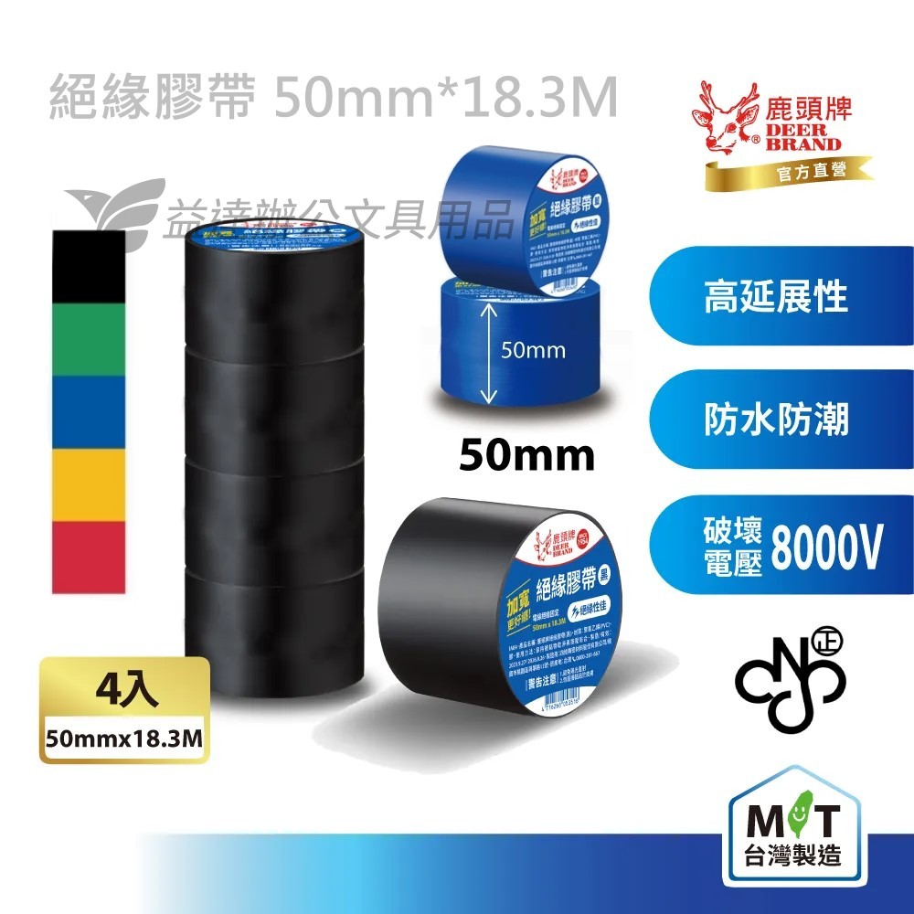 鹿頭 50mm*10M  絕緣膠帶〔4入〕