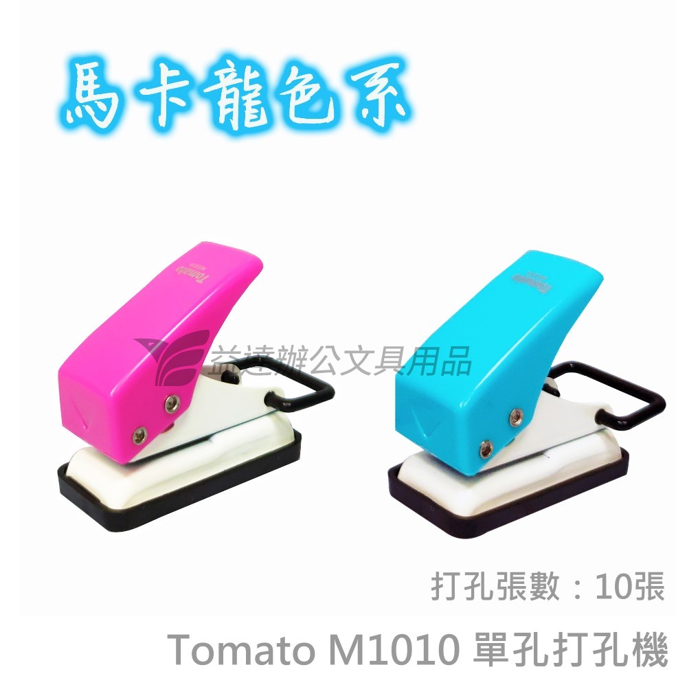 Tomato M1010  單孔打孔機