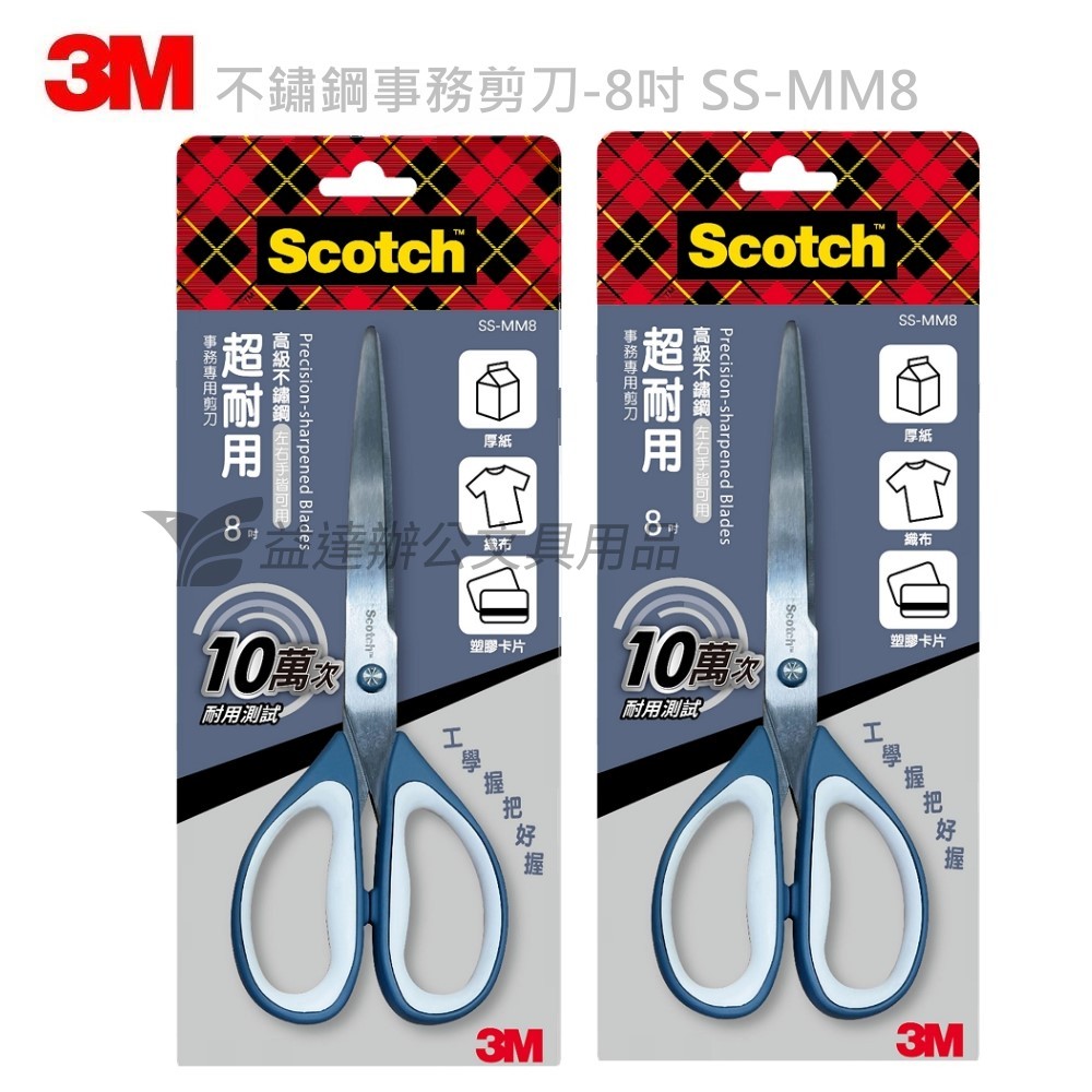 3M 超耐用不鏽鋼剪刀 SS-MM8【8吋】