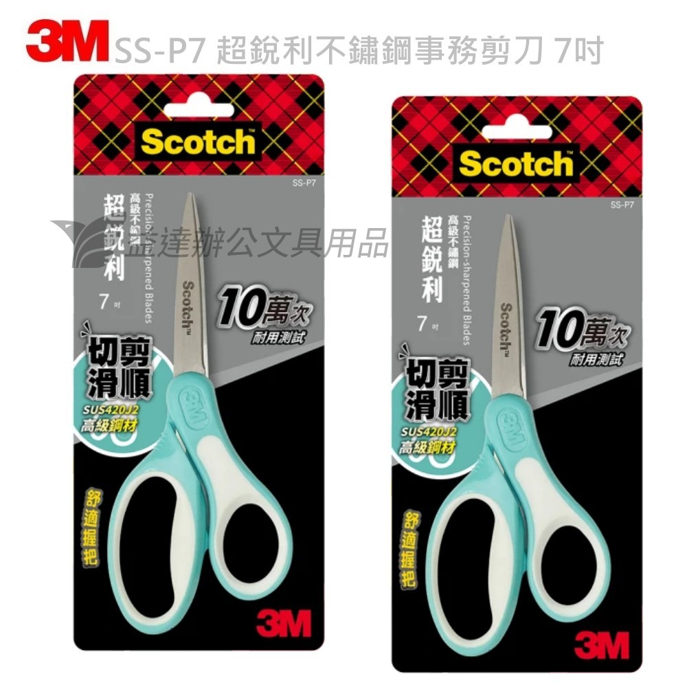 3M SS-P7 超銳利不鏽鋼事務剪刀【7吋】
